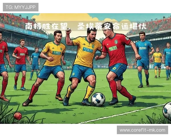 南特战术调整引发关注，新赛季前景备受期待