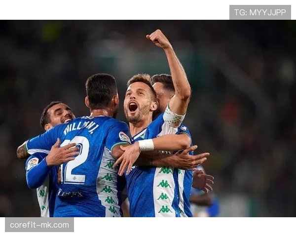 贝蒂斯逆转取胜，展现顽强韧性与团队精神引期待